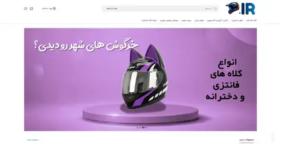 اسکرین شات سایت معتبرترین فروشگاه کلاه کاسکت - همه برندها با ارسال رایگان - تحلیل رتبه و سئو