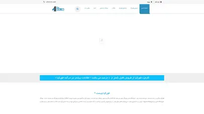 اسکرین شات سایت فروشگاه ساز رایگان و حرفه ای فورکیا | سایت ساز رایگان - تحلیل رتبه و سئو