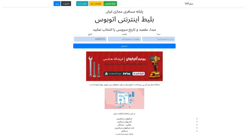 اسکرین شات سایت ترمینال مجازی ایران بلیط اینترنتی اتوبوس سواری مینی بوس دربستی -نرم‌افزار مدیریت شرکتهای مسافربری - تحلیل رتبه و سئو