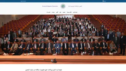 اسکرین شات سایت انجمن ارتوپدی ایران - تحلیل رتبه و سئو