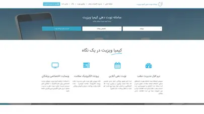 اسکرین شات سایت کیمیا ویزیت - نوبت دهی آنلاین و مدیریت مطب - تحلیل رتبه و سئو