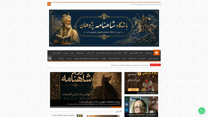 اسکرین شات سایت باشگاه شاهنامه پژوهان - تحلیل رتبه و سئو
