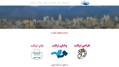 اسکرین شات سایت خدمات ما، معتبر ترین و بهترین شرکت پخش تراکت در تهران - تحلیل رتبه و سئو