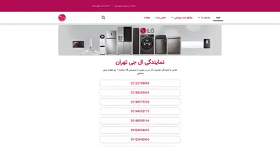 اسکرین شات سایت نمایندگی ال جی تهران ☎ نمایندگی تعمیرات ال جی LG - تحلیل رتبه و سئو
