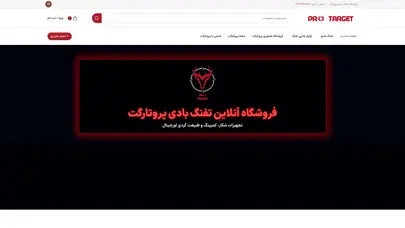 اسکرین شات سایت فروشگاه تفنگ بادی پروتارگت - تحلیل رتبه و سئو