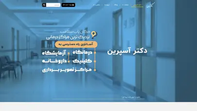 اسکرین شات سایت دکتر آسپرین مکان یاب سلامت و خدمات درمانی شهریار اندیشه | draspirin - تحلیل رتبه و سئو