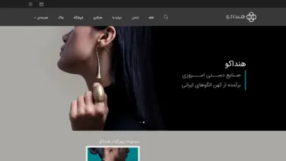 هنداکو | فروشگاه اینترنتی صنایع دستی مدرن ایران