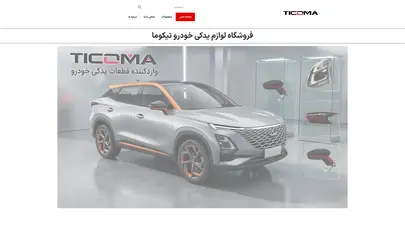 اسکرین شات سایت واردکننده و فروش عمده لوازم یدکی خودروهای چینی | تیکوما - تحلیل رتبه و سئو