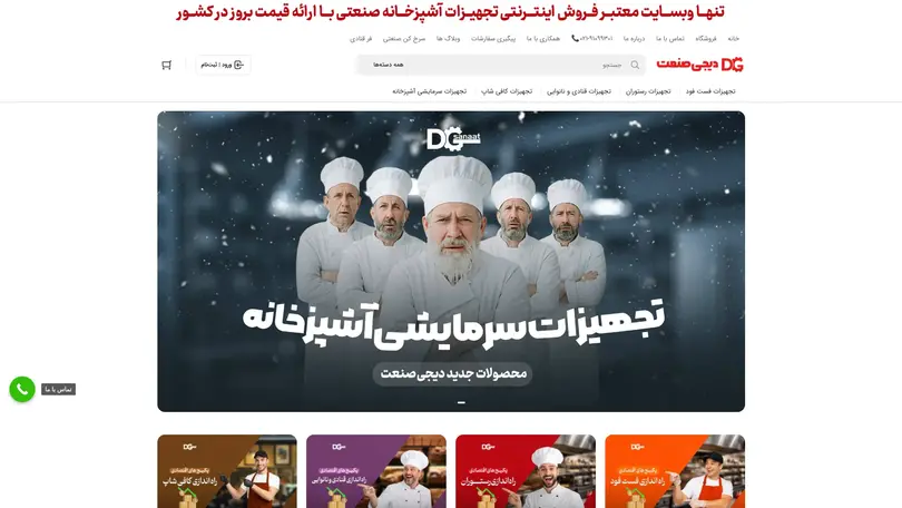 اسکرین شات سایت دیجی صنعت | فروشگاه اینترنتی تجهیزات آشپزخانه صنعتی | دیجی صنعت - تحلیل رتبه و سئو