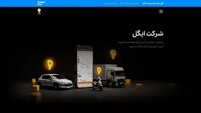 اسکرین شات سایت شرکت ایگل تولید و تامین لوازم هوشمند سازی و امنیت خودرو | ایگل - تحلیل رتبه و سئو