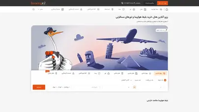 اسکرین شات سایت بوکینگ | رزرو آنلاین هتل، خرید تور و بلیط هواپیما - بوکینگ - تحلیل رتبه و سئو