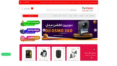 اسکرین شات سایت فروشگاه پارس کانن | خرید و فروش دوربین عکاسی و فیلمبرداری اکبند و دست دوم در تهران | پارس کانن - تحلیل رتبه و سئو