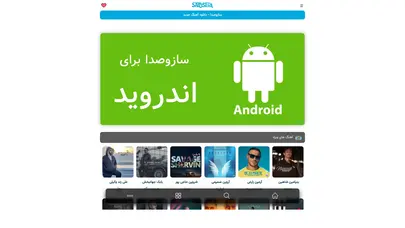 اسکرین شات سایت سازوصدا - دانلود آهنگ جدید - تحلیل رتبه و سئو