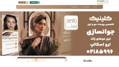 اسکرین شات سایت کلینیک بنیتا بهترین مرکز زیبایی در شهر تهران با بیش از 10 سال تجربه - تحلیل رتبه و سئو