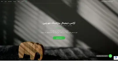 اسکرین شات سایت آژانس دیجیتال مارکتینگ جورچین - تولید محتوا، بازاریابی و تبلیغات دیجیتال - تحلیل رتبه و سئو
