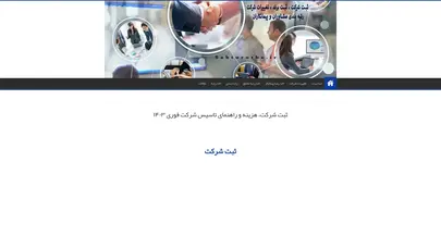 اسکرین شات سایت ثبت شرکت | هزینه ثبت شرکت فوری و مدارک لازم تاسیس شرکت ۱۴۰۳ - تحلیل رتبه و سئو