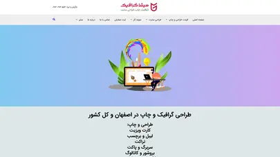 اسکرین شات سایت طراحی گرافیک و چاپ در اصفهان | گروه میشا گرافیک | طراحی انواع اقلام تبلیغاتی و انواع سایت - تحلیل رتبه و سئو