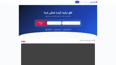 اسکرین شات سایت افق ترکیه - فرصت‌های شغلی در ترکیه - تحلیل رتبه و سئو