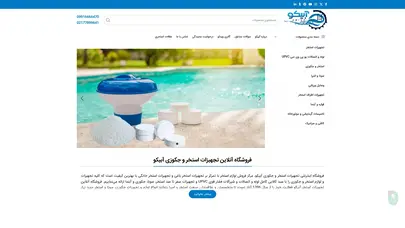 اسکرین شات سایت فروشگاه اینترنتی تجهیزات استخر و جکوزی آبیکو 09916666470 - تحلیل رتبه و سئو