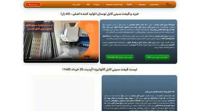 اسکرین شات سایت تولید کننده سینی کابل برق گالوانیزه(قیمت روز +فروش ) - نوسان - تحلیل رتبه و سئو