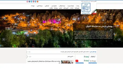 اسکرین شات سایت اداره كل میراث فرهنگی ، گردشگری وصنایع دستی استان آذربایجان شرقی - تحلیل رتبه و سئو