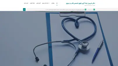 اسکرین شات سایت فوق تخصص قلب و عروق | دکتر فریبرز نیک آیین | فلوشیپ اینترونشنال کاردیولوژی - تحلیل رتبه و سئو