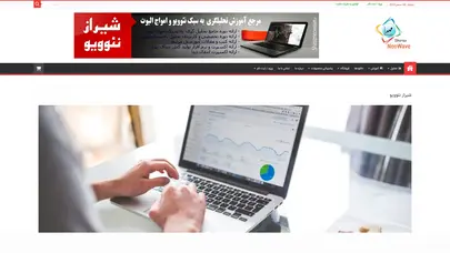 اسکرین شات سایت شیراز نئوویو | مرجع تخصصی آموزش نئوویو در ایران - تحلیل رتبه و سئو