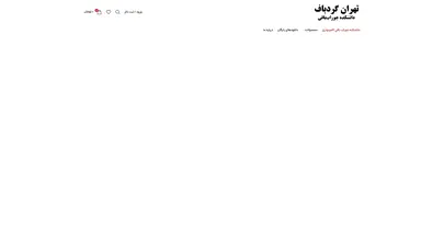 اسکرین شات سایت Tehrangerdbaf - تحلیل رتبه و سئو