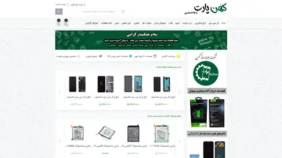 اسکرین شات سایت همراه ساز کهن ( کهن پارت ) - پخش قطعات ، ابزار آلات و باطری موبایل - تحلیل رتبه و سئو