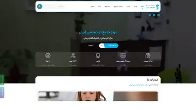 اسکرین شات سایت خانه - مرکز جامع توانبخشی ایران - تحلیل رتبه و سئو