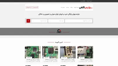 اسکرین شات سایت سرویس آگهی - نیازمندیهای رایگان خرید و فروش لوازم صوتی و تصویری و خانگی - تحلیل رتبه و سئو