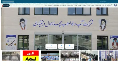 اسکرین شات سایت شرکت آب و فاضلاب استان چهارمحال و بختیاری - تحلیل رتبه و سئو