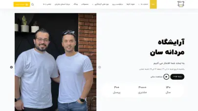 آرایشگاه مردانه سان - واقع در سعادت آباد تهران