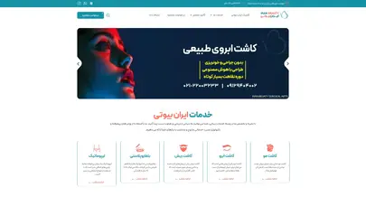 اسکرین شات سایت کلینیک تخصصی پوست و مو ایران بیوتی | خدمات کاشت مو و ابرو - تحلیل رتبه و سئو