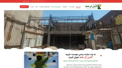 اسکرین شات سایت موسسه خیریه گلشن آل طاها – مراکز شبانه روزی نگهداری از کودکان بی سرپرست و مرکز حمایتی کودکان کار شهر اهواز - تحلیل رتبه و سئو