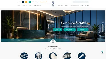 اسکرین شات سایت صنایع روشنایی شاه چراغ پارسیان | تولید کننده محصولات روشنایی - تحلیل رتبه و سئو