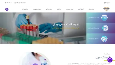 آزمایشگاه تخصصی نوبل اصفهان