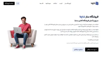 فروشگاه ساز شاپفا - خلق فروشگاه آنلاین حرفه ای با یک کلیک [ ۷روز تست رایگان ]