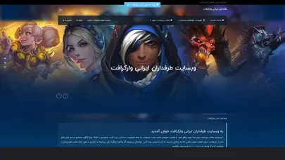 اسکرین شات سایت طرفداران ایرانی وارکرافت - تحلیل رتبه و سئو