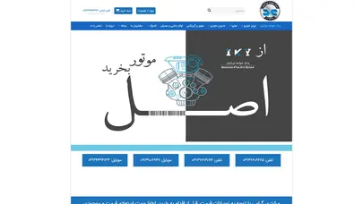 اسکرین شات سایت مرکز تهیه و توزیع لوازم یدکی اصلی و نایاب خودروهای سبک و سنگین داخلی و خارجی - تحلیل رتبه و سئو