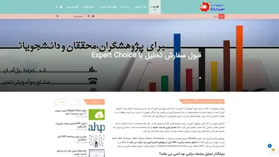 اسکرین شات سایت آموزش ahp، آموزش Expert Choice، تحلیل AHP · 📊 اطمينان شرق - تحلیل رتبه و سئو