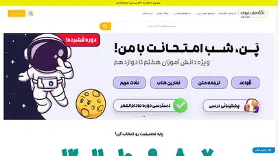 اسکرین شات سایت آموزش تخصصی عربی از پایه هفتم تا دوازدهم|مرجع کامل عربی مدارس - تحلیل رتبه و سئو