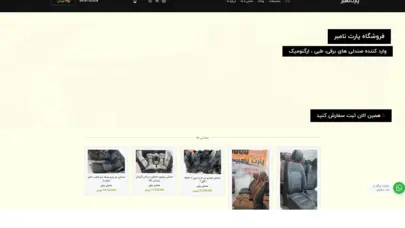 اسکرین شات سایت پارت نامبر – صندلی های فول آپشن برقی خودرو – فروش قطعات یدکی اورجینال و استوک خودروهای روز دنیا - تحلیل رتبه و سئو