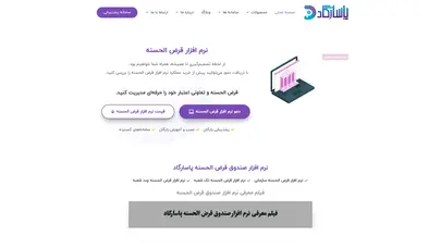 اسکرین شات سایت نرم افزار صندوق قرض الحسنه پاسارگاد (جامع ترین نرم‌ افزار) - تحلیل رتبه و سئو