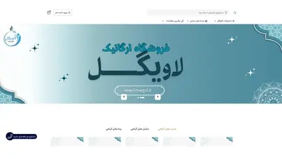 اسکرین شات سایت فروشگاه محصولات سالم لاویگل - تحلیل رتبه و سئو