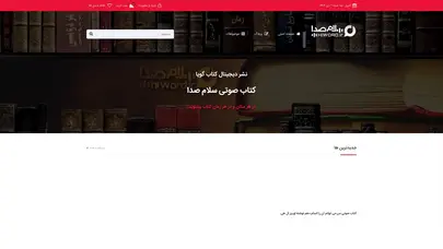 اسکرین شات سایت دانلود کتاب صوتی رایگان و ارزان | سلام صدا - تحلیل رتبه و سئو