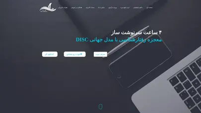 اسکرین شات سایت 4 ساعت سرنوشت‌ساز – معجزه رفتارشناسی با مدل جهانی DISC! - تحلیل رتبه و سئو
