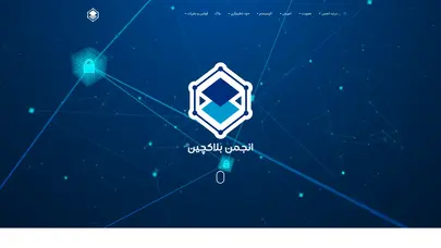 اسکرین شات سایت انجمن بلاکچین – آموزش و ارتقاء فناوری بلاکچین - تحلیل رتبه و سئو