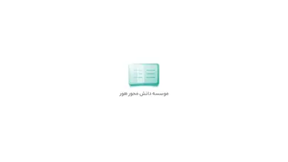 اسکرین شات سایت موسسه دانش محور هور برگزار کننده انواع دوره های تخصصی کامپیوتر، معماری، عمران و غیره به صورت عمومی و خصوصی برای تمامی اشخاص و ارگان ها - تحلیل رتبه و سئو