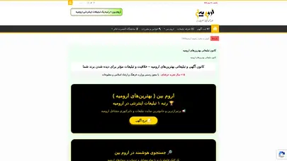 اسکرین شات سایت کانون آگهی و تبلیغاتی بهترین‌های ارومیه - اروم بین UromBin.ir - تحلیل رتبه و سئو